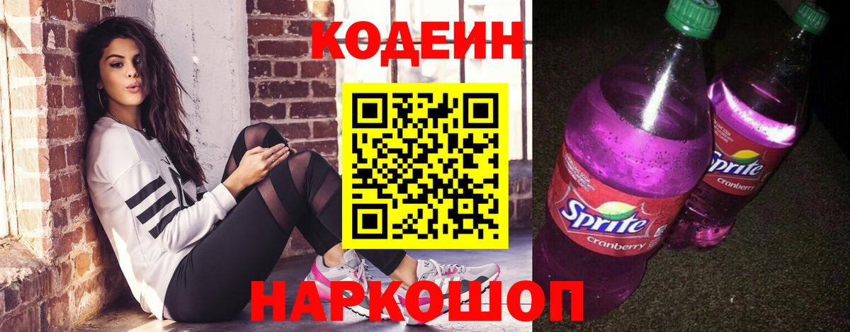 Codein Purple Drank  Вход с VPN  Codein напиток Lean (лин)  Михайловск 