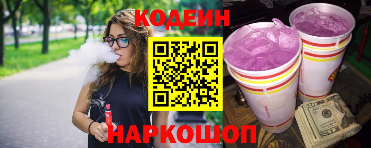 Кодеиновый сироп Lean Purple Drank Михайловск